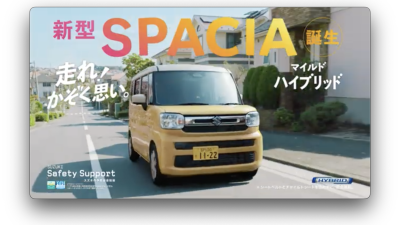 SUZUKI TVCM「おとなりはスペーシア」篇